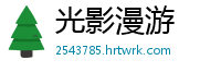 光影漫游